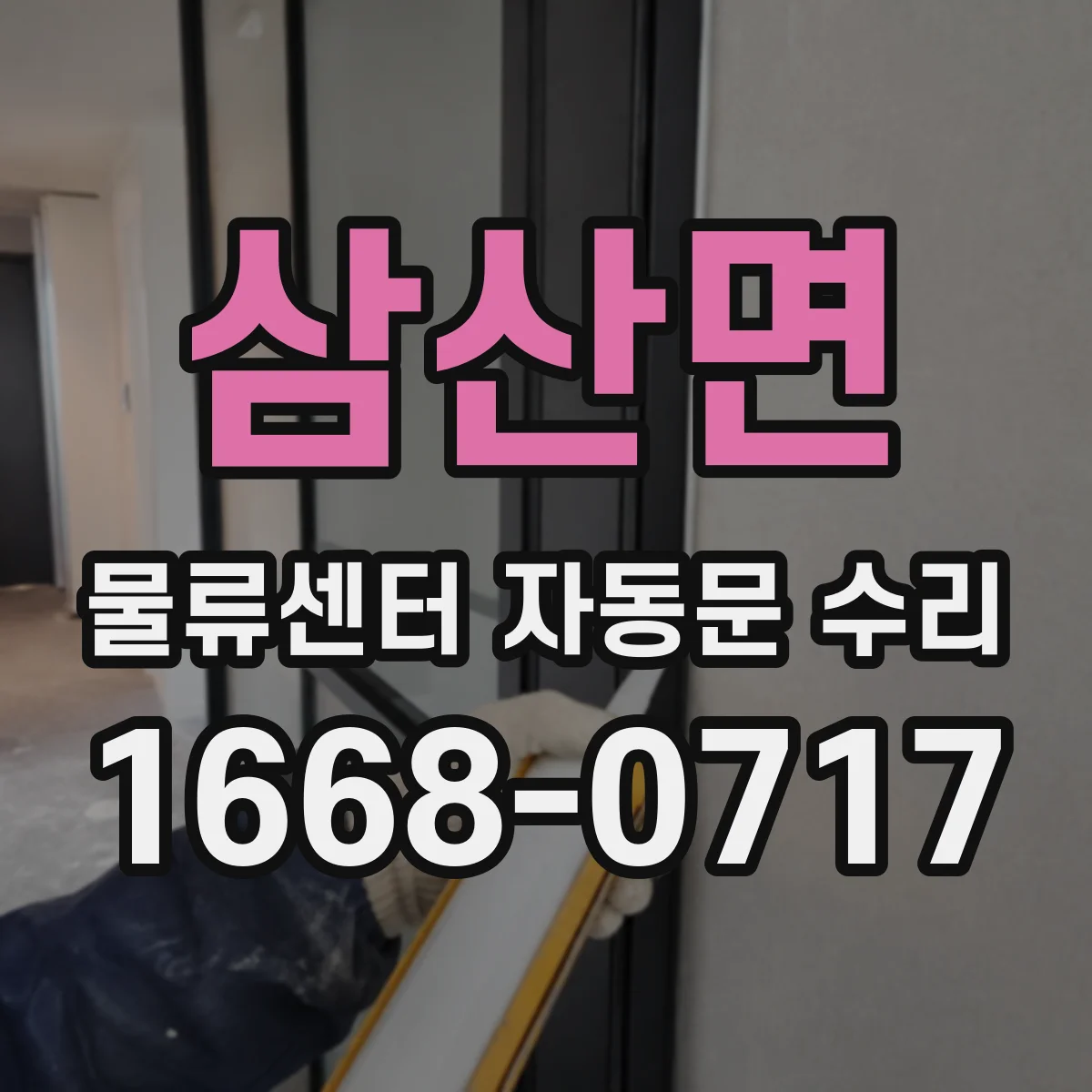삼산면 물류센터 자동문 수리