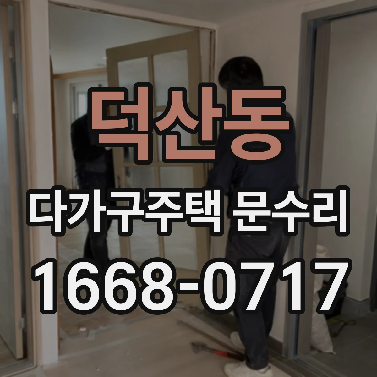 덕산동 다가구주택 문수리