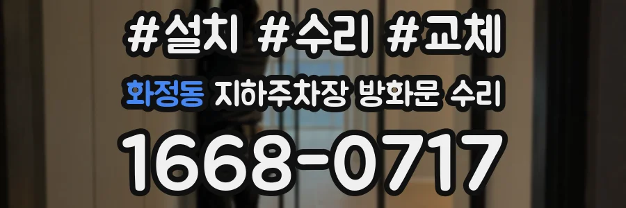 화정동 지하주차장 방화문 수리