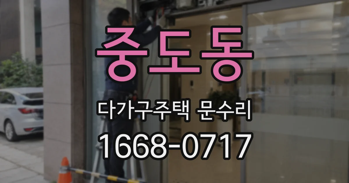 중도동 다가구주택 문수리
