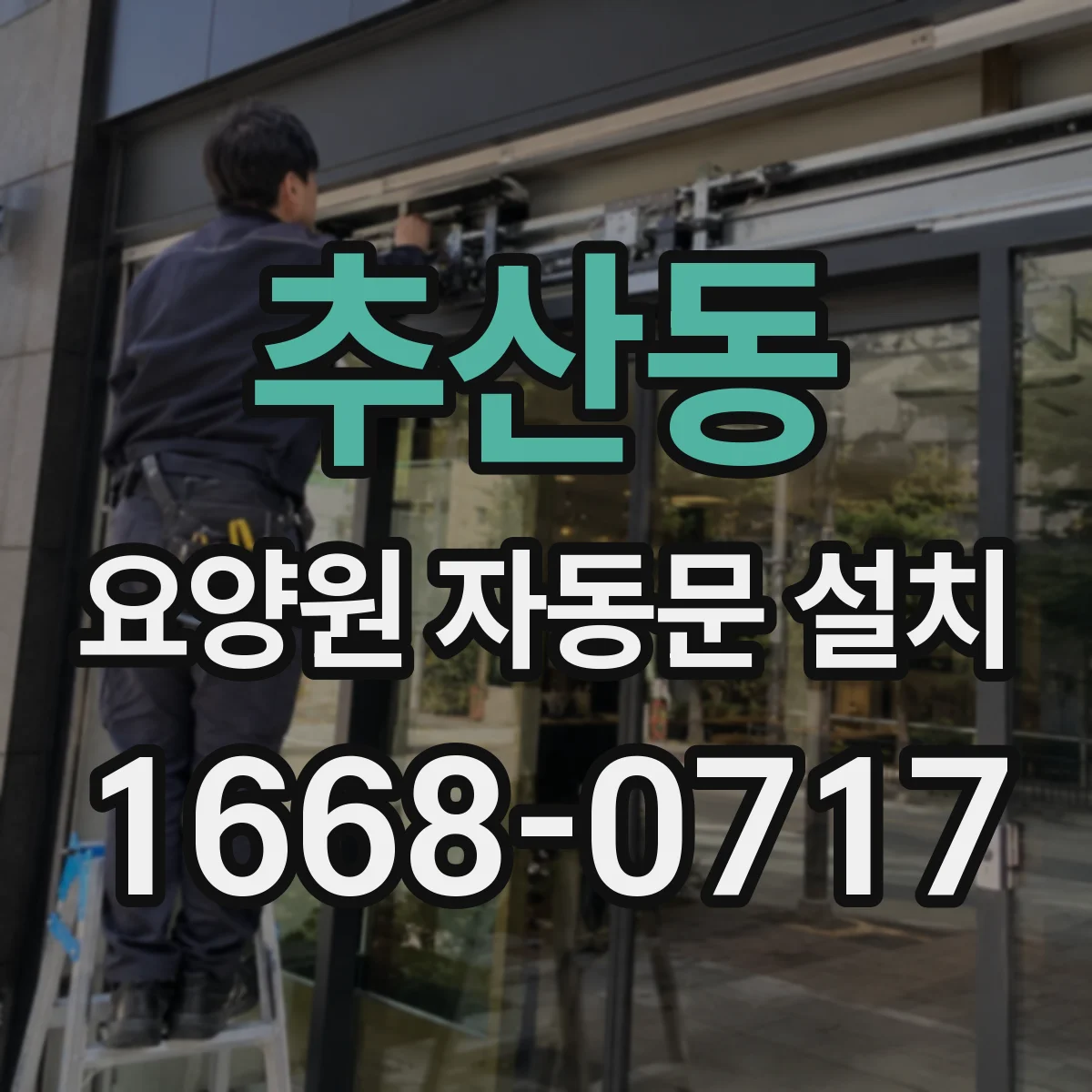 추산동 요양원 자동문 설치