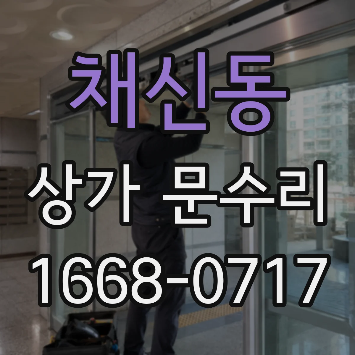 채신동 상가 문수리
