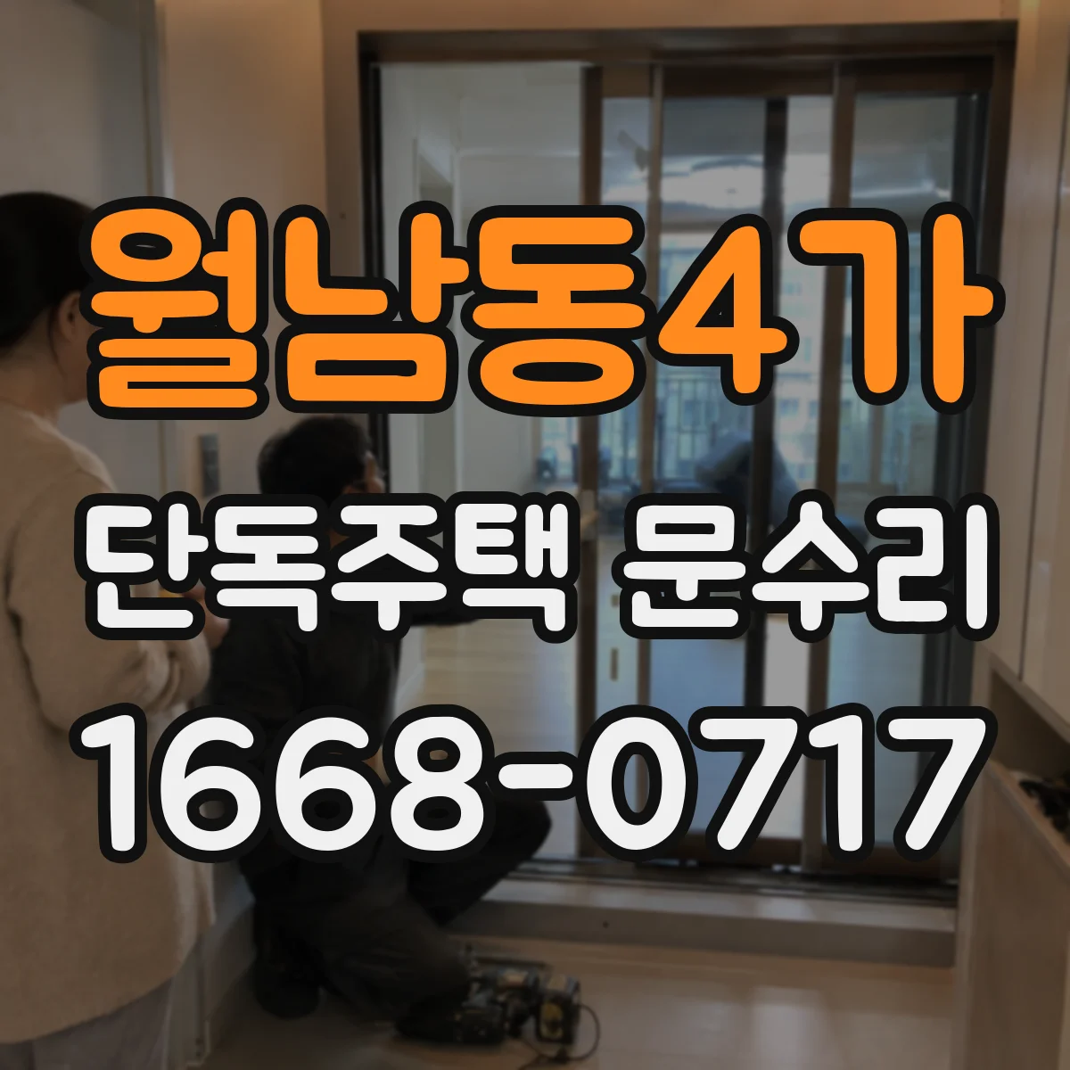 월남동4가 단독주택 문수리