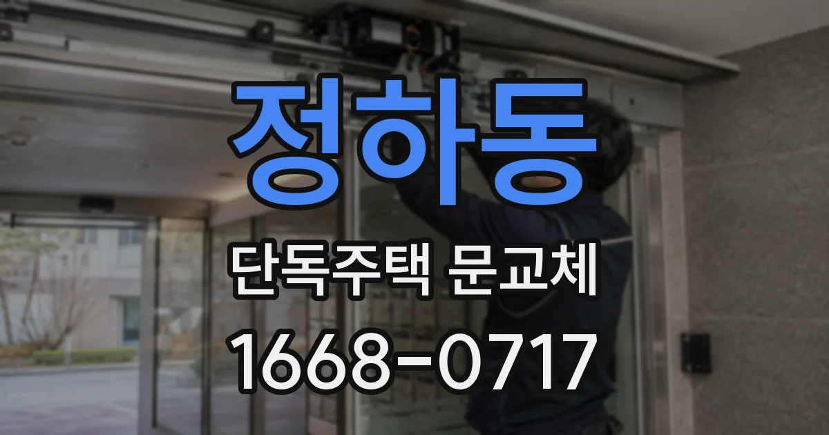 정하동 단독주택 문교체