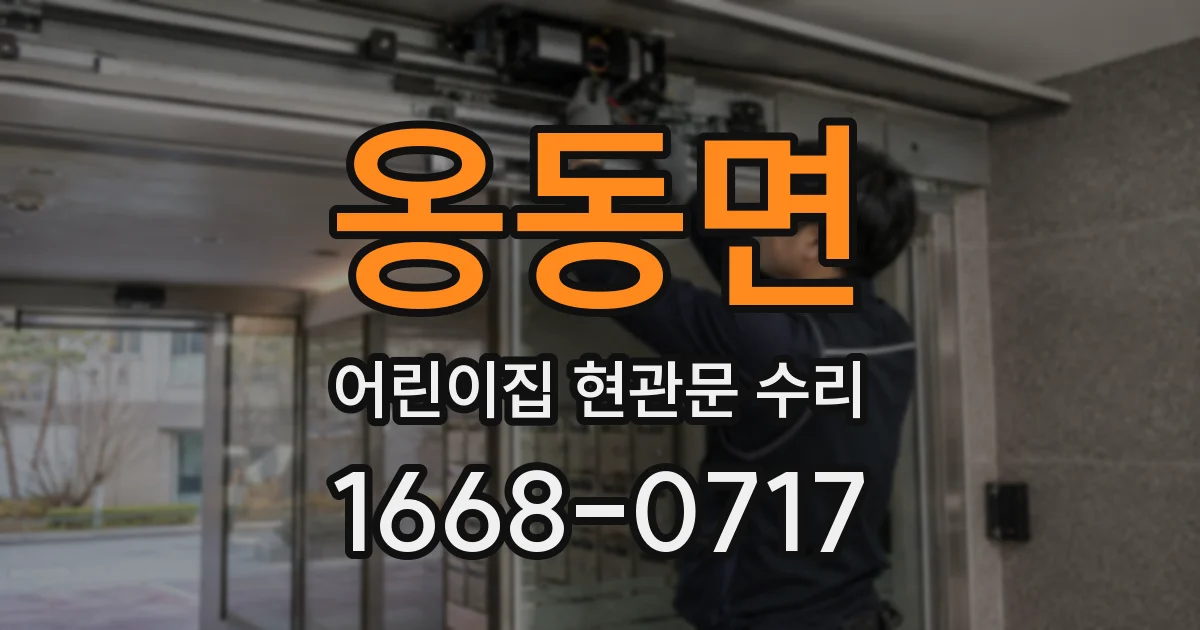 옹동면 어린이집 현관문 수리