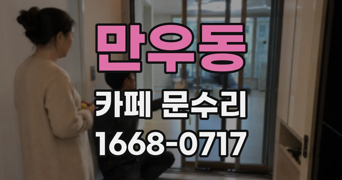 만우동 카페 문수리