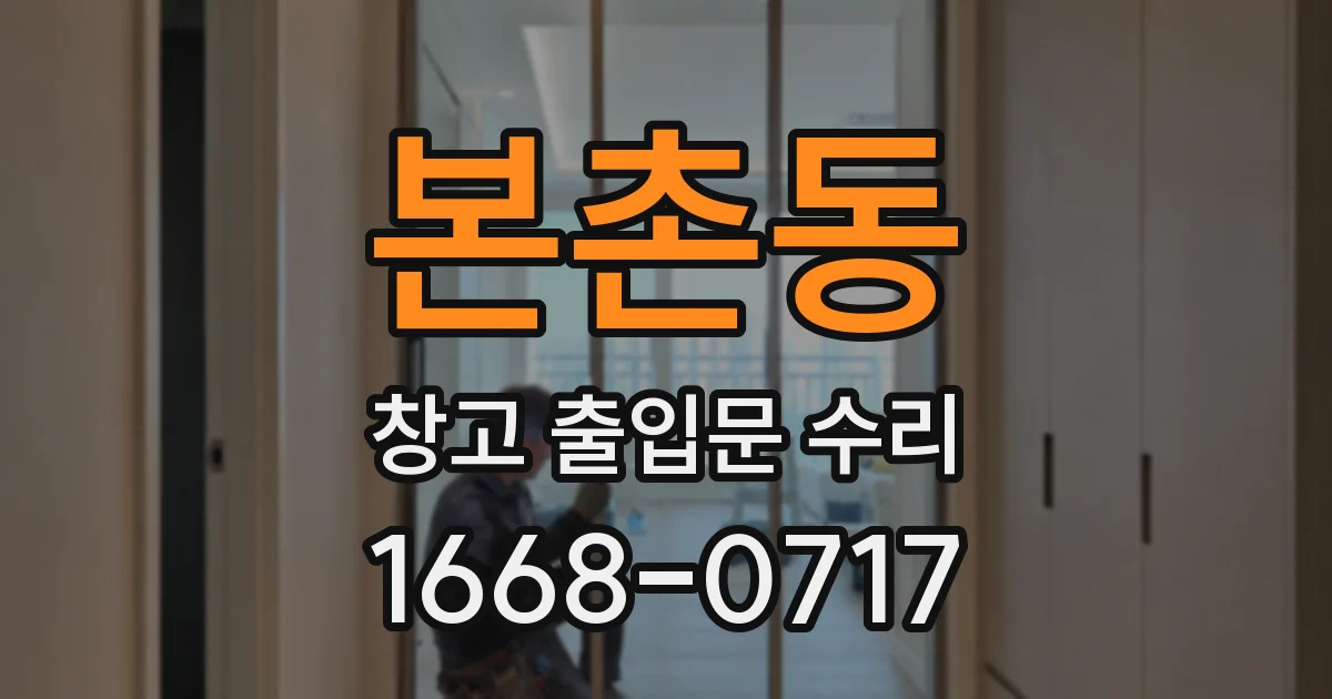 본촌동 창고 출입문 수리