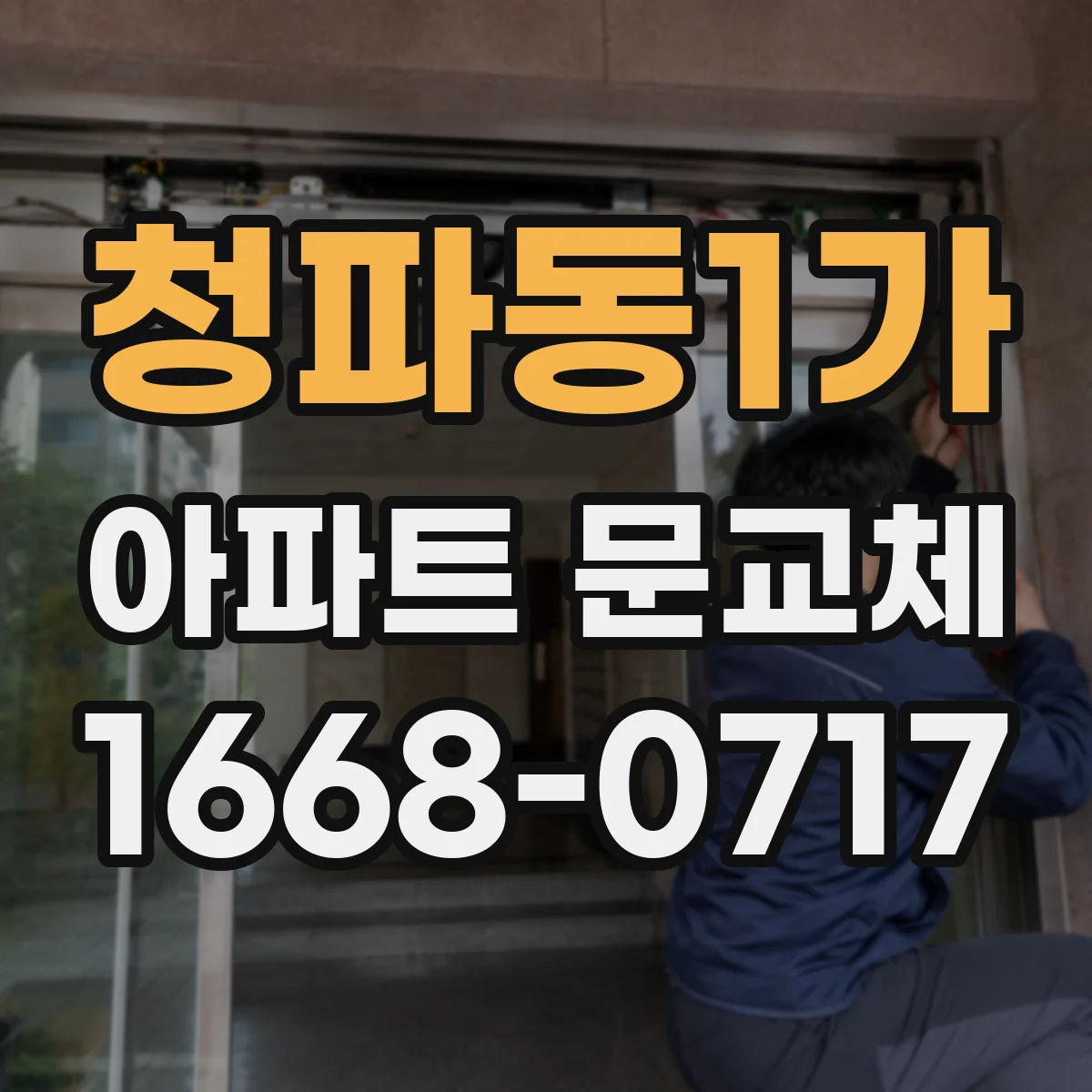 청파동1가 아파트 문교체