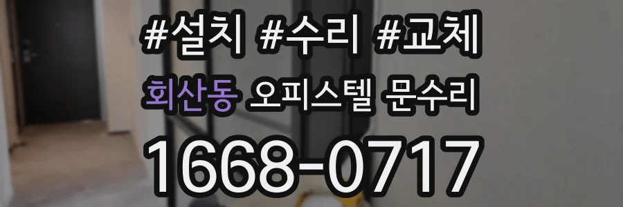 회산동 오피스텔 문수리