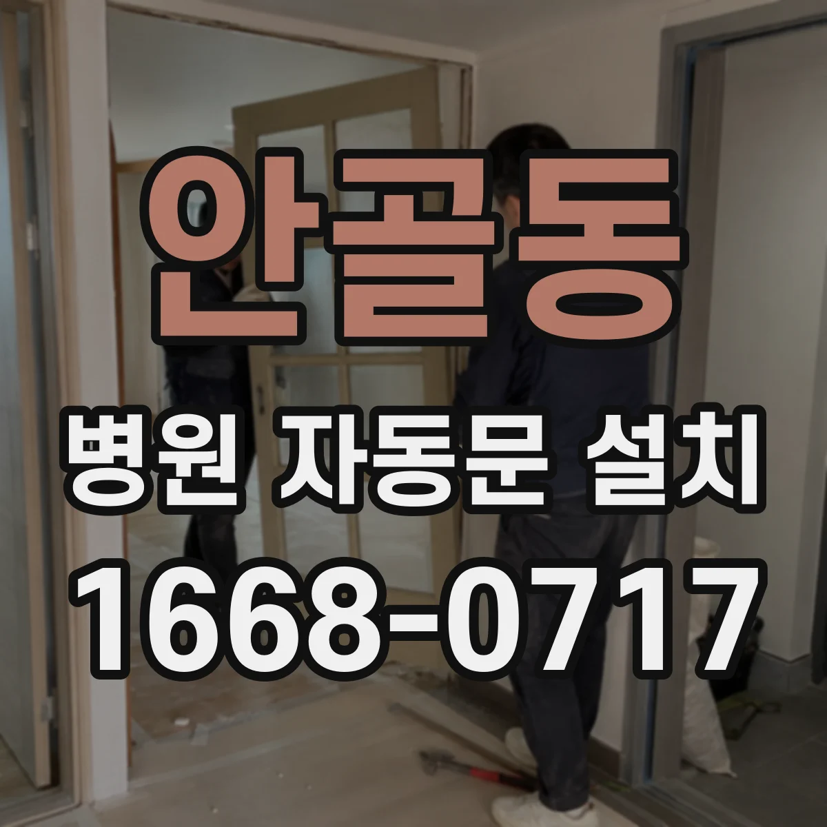 안골동 병원 자동문 설치