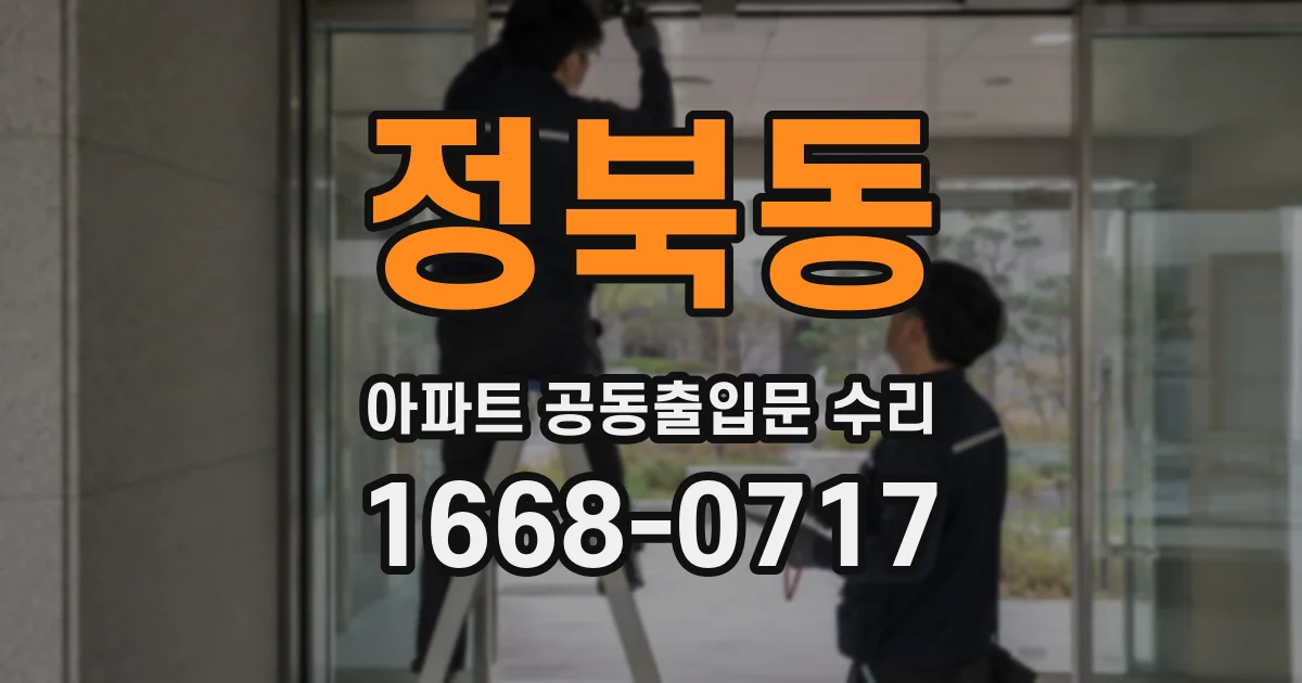 정북동 아파트 공동출입문 수리