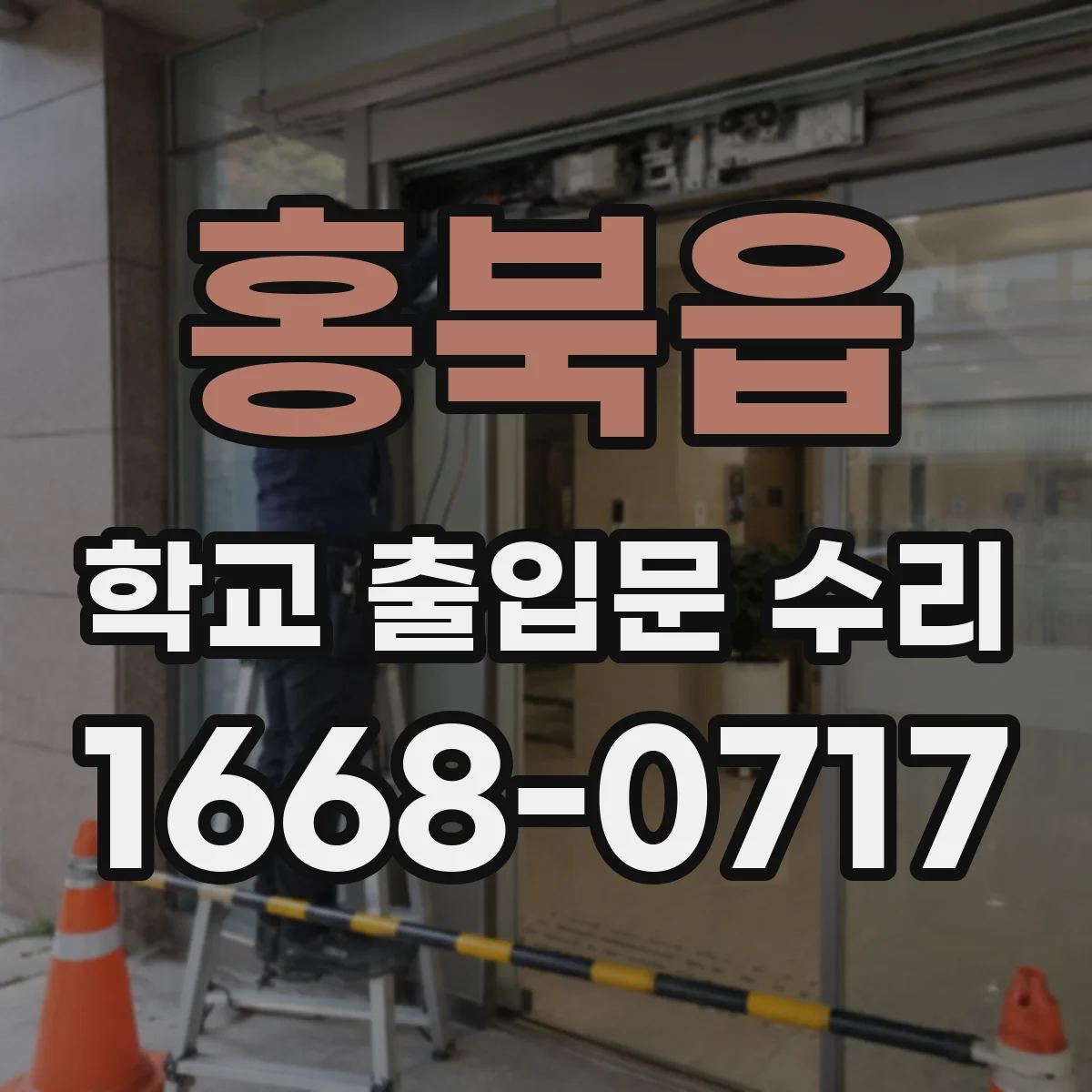 홍북읍 학교 출입문 수리