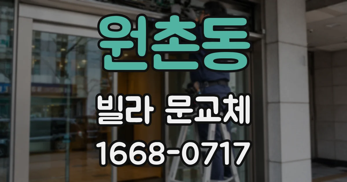 원촌동 빌라 문교체