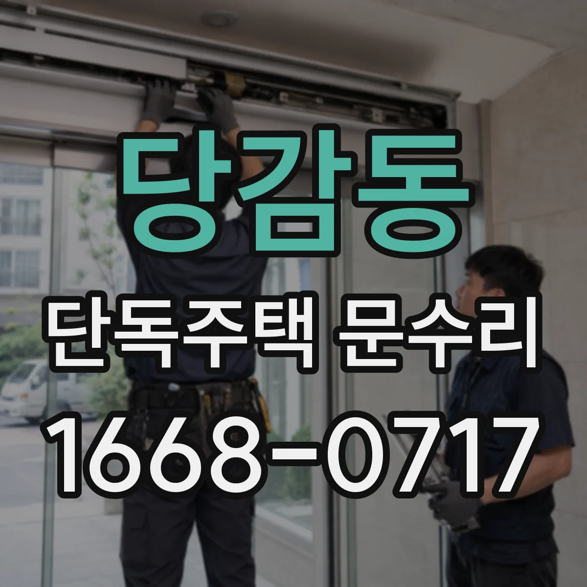 당감동 단독주택 문수리