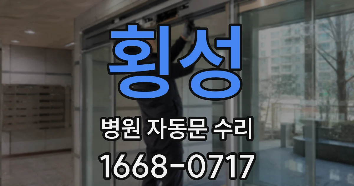 횡성 병원 자동문 수리