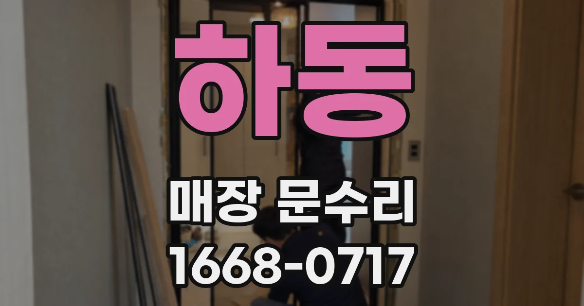 하동 매장 문수리