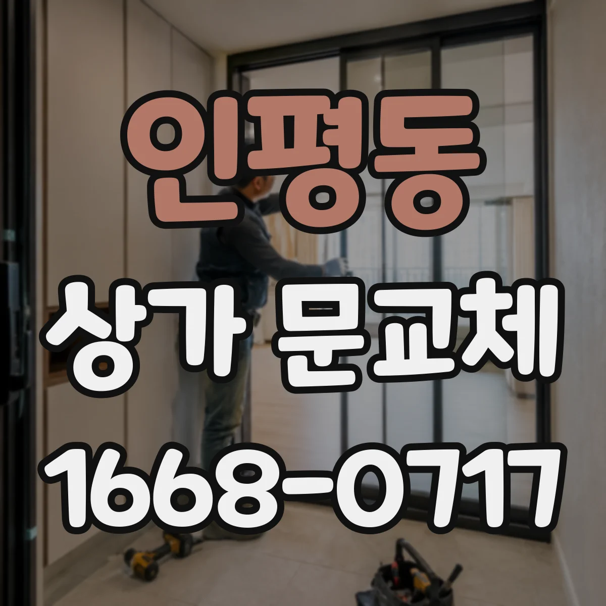 인평동 상가 문교체