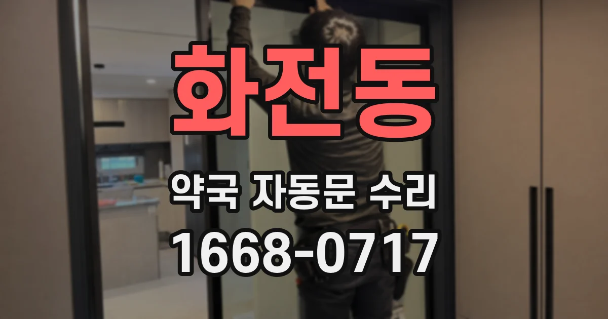 화전동 약국 자동문 수리