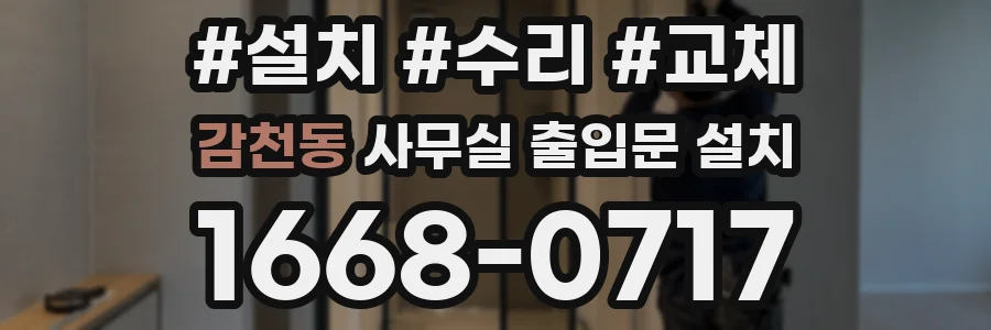 감천동 사무실 출입문 설치