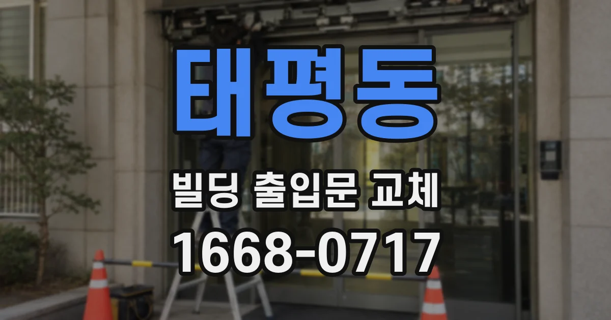 태평동 빌딩 출입문 교체