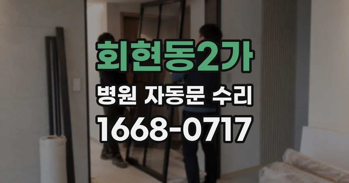 회현동2가 병원 자동문 수리