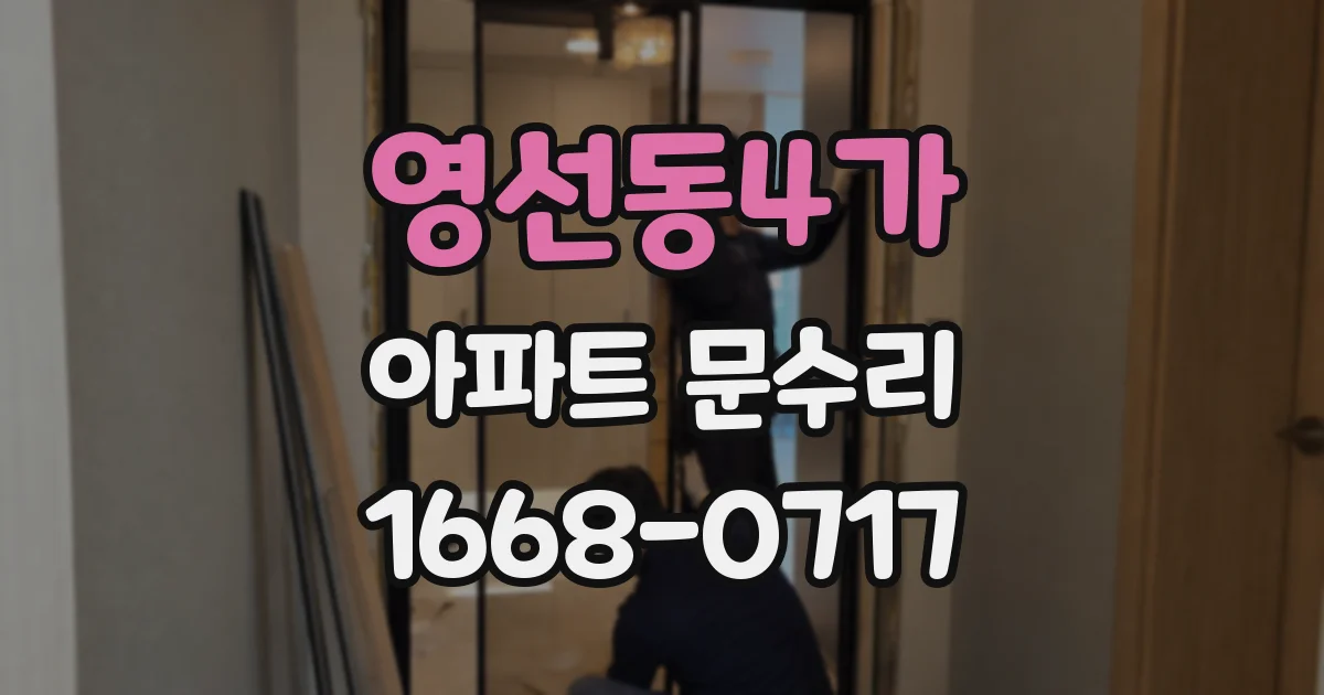 영선동4가 아파트 문수리