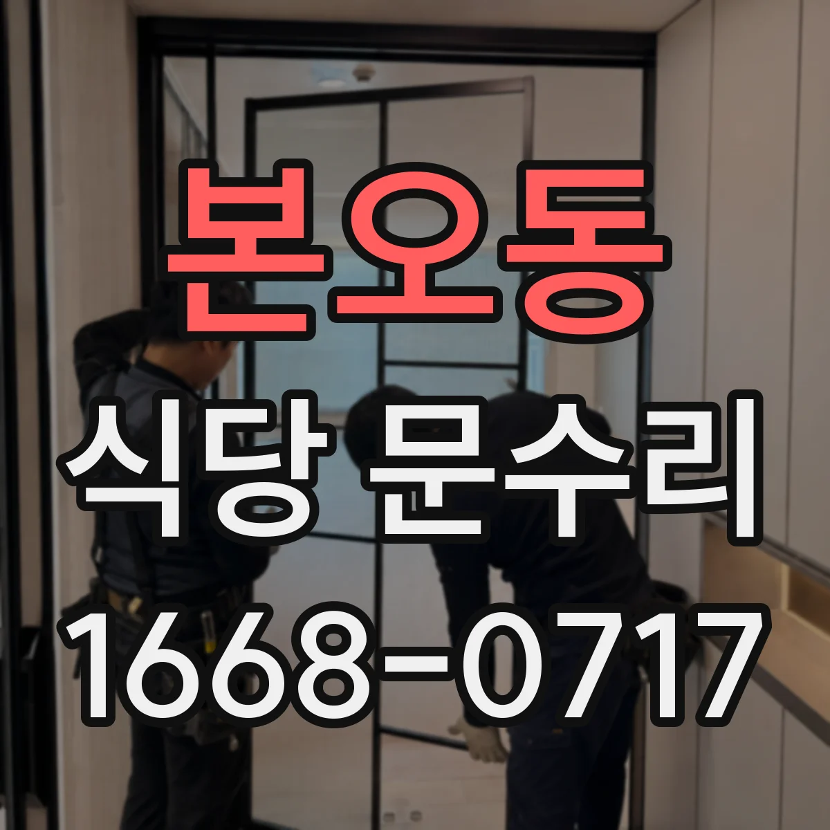 본오동 식당 문수리