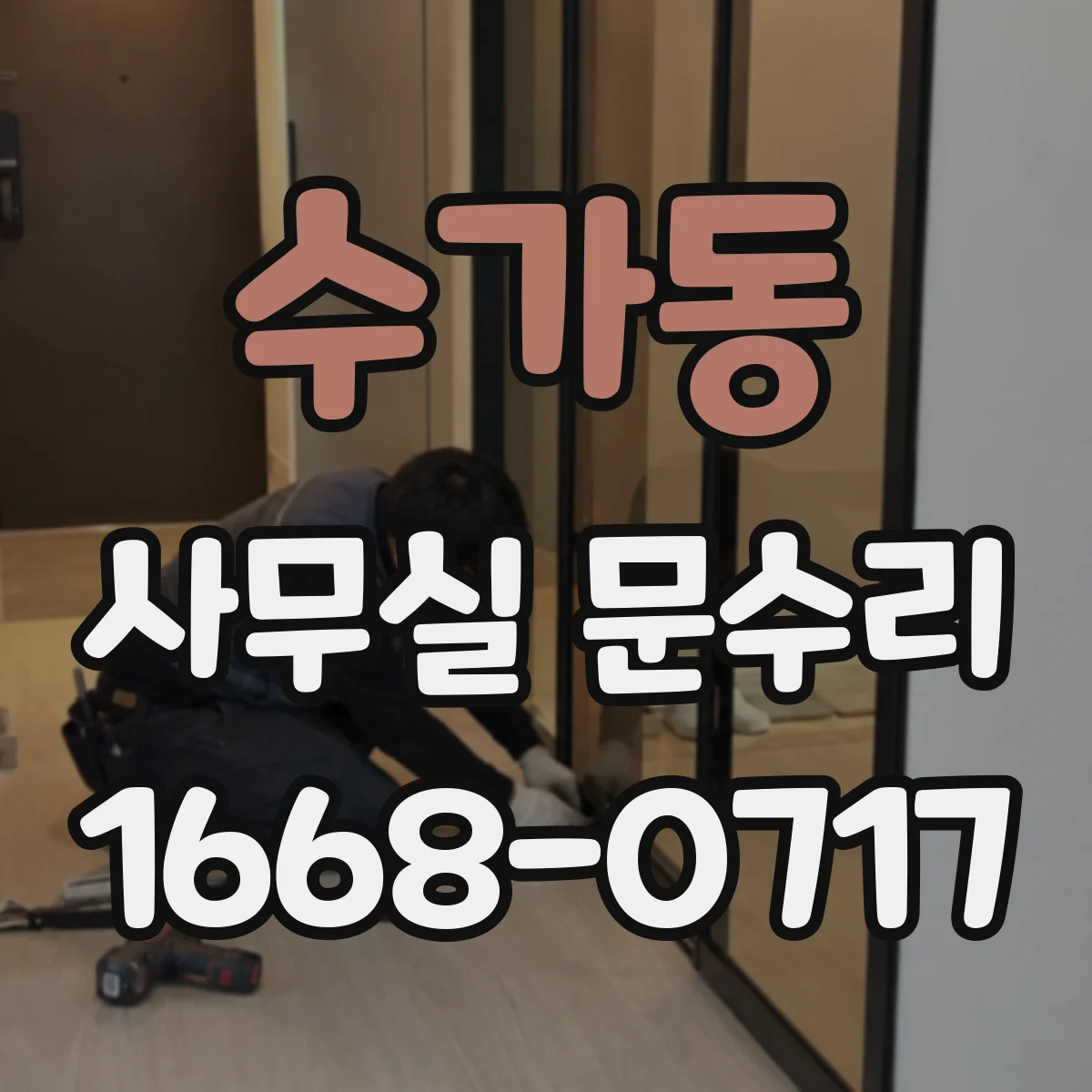 수가동 사무실 문수리