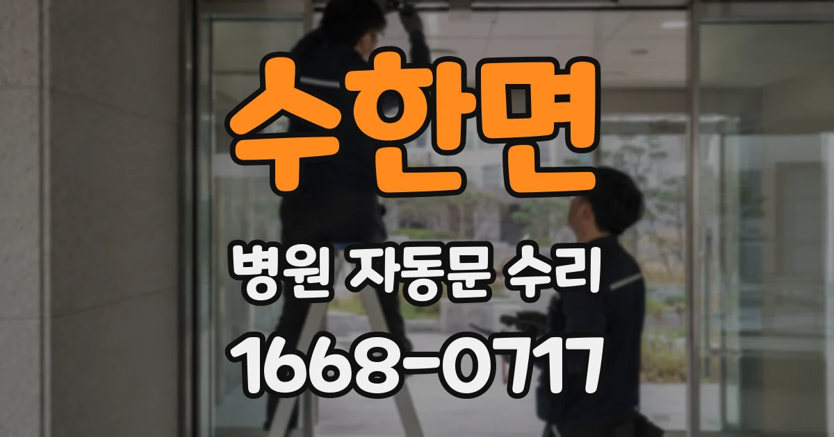 수한면 병원 자동문 수리