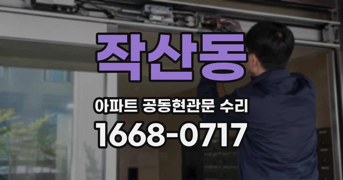 작산동 아파트 공동현관문 수리