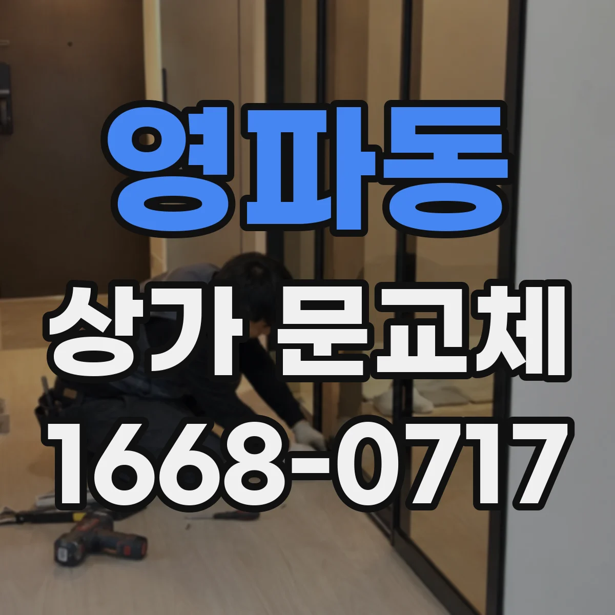 영파동 상가 문교체 철거·교체 과정에서 뒤틀림 막는 작업 순서