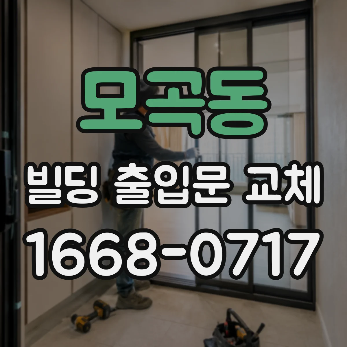 모곡동 빌딩 출입문 교체