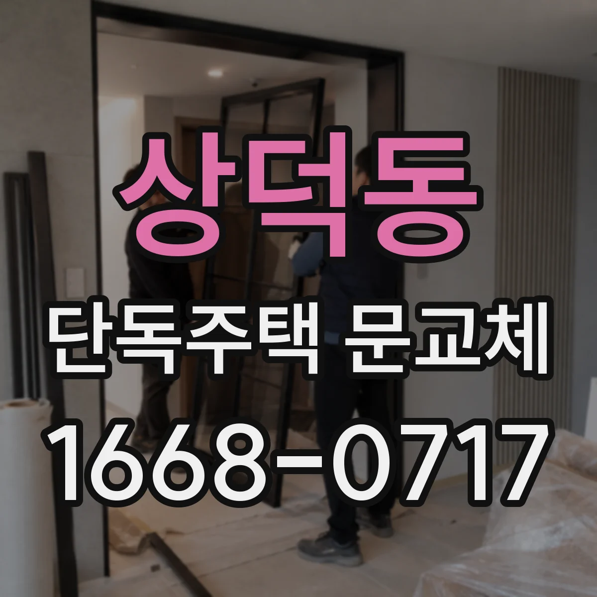 상덕동 단독주택 문교체
