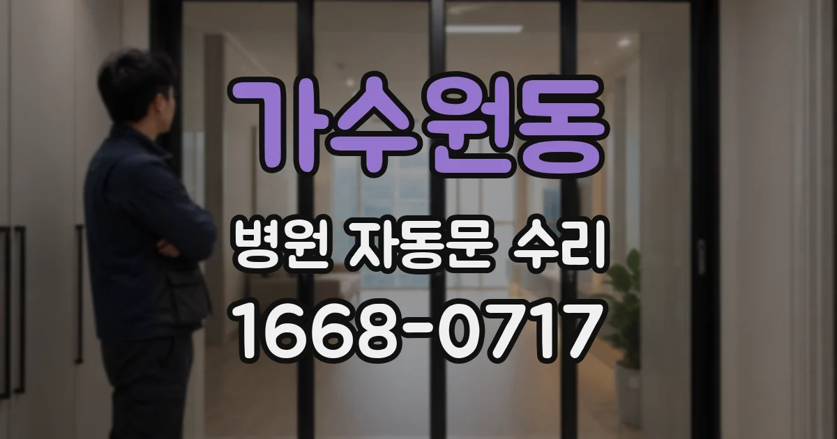 가수원동 병원 자동문 수리