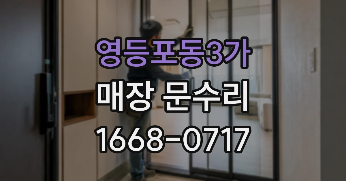 영등포동3가 매장 문수리