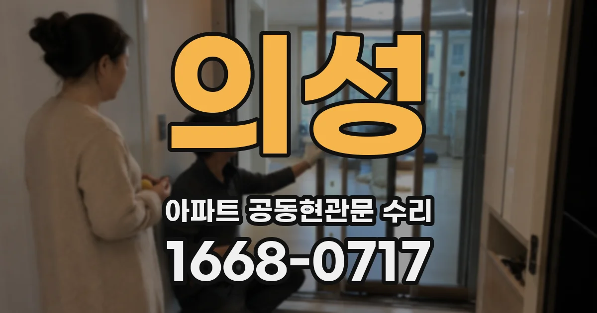 의성 아파트 공동현관문 수리