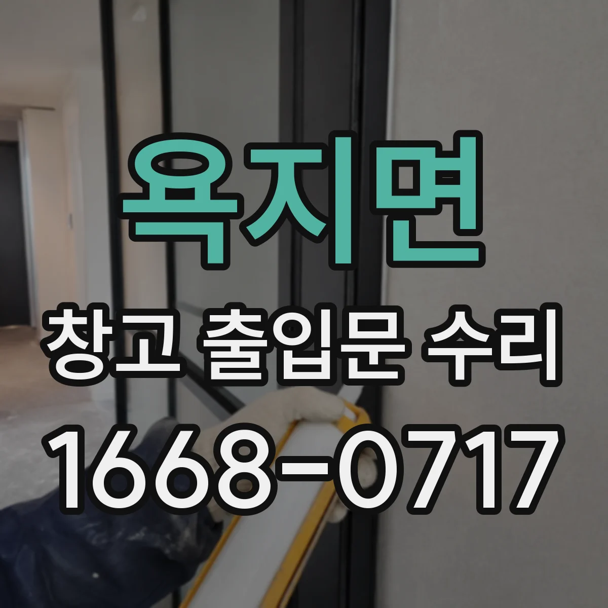 욕지면 창고 출입문 수리