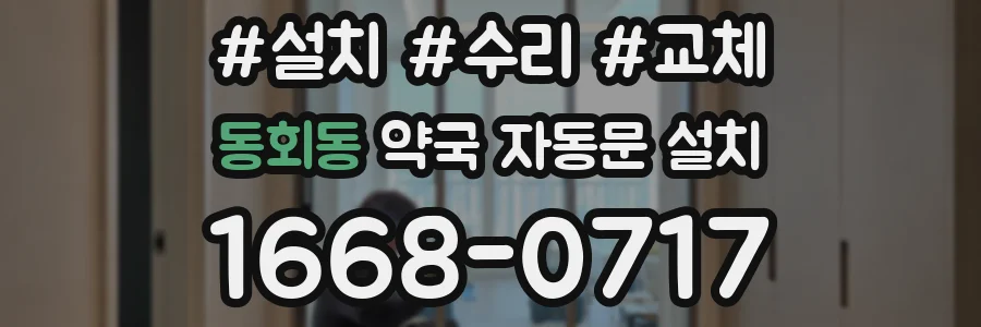 동회동 약국 자동문 설치