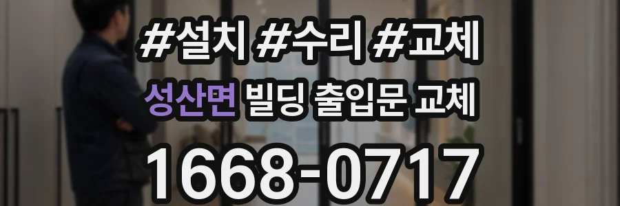 성산면 빌딩 출입문 교체