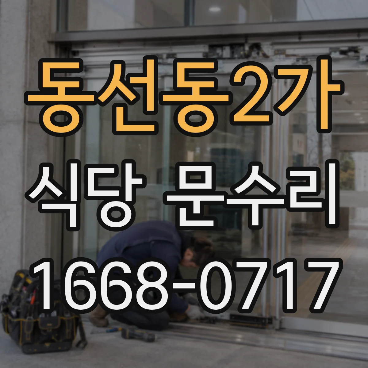 동선동2가 식당 문수리