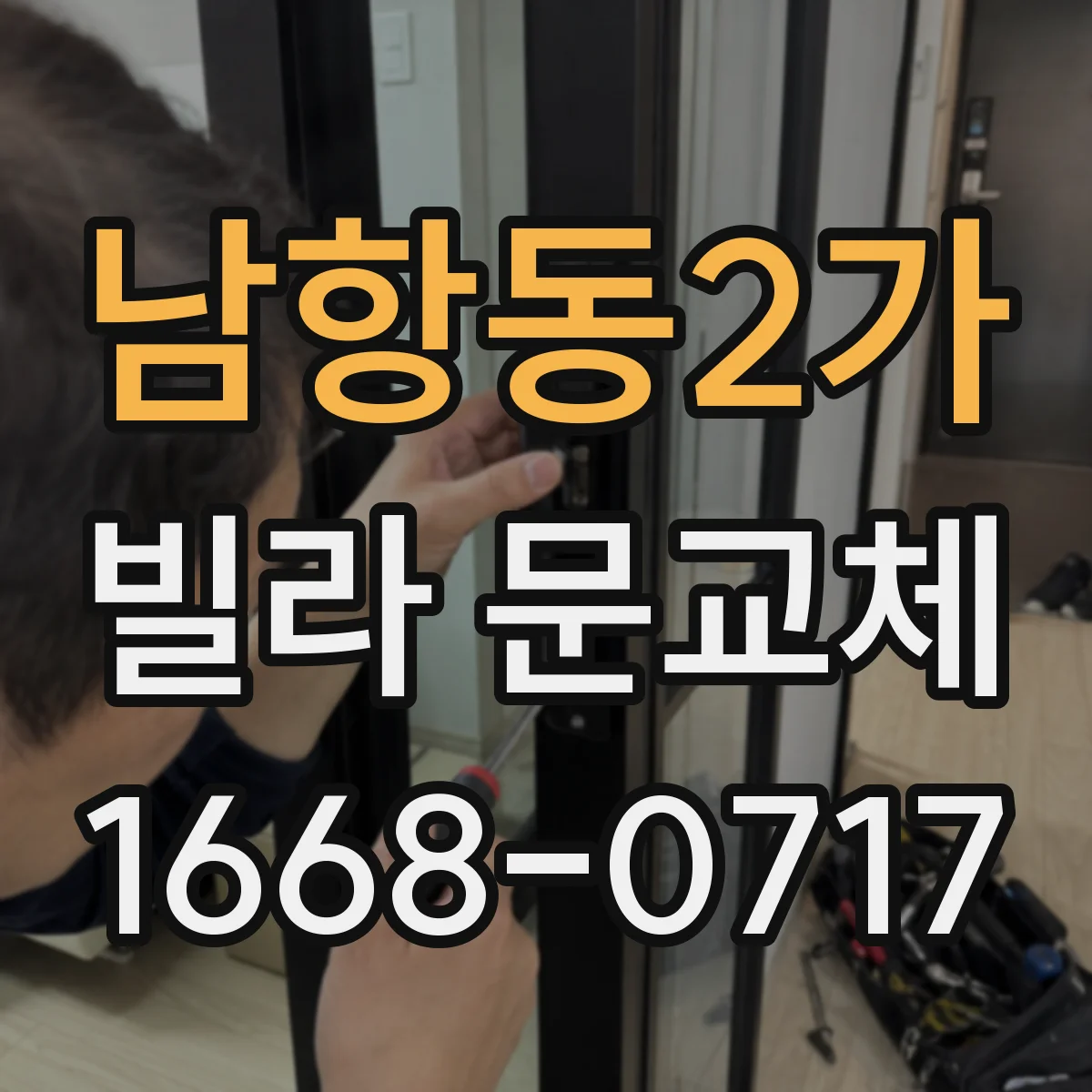 남항동2가 빌라 문교체