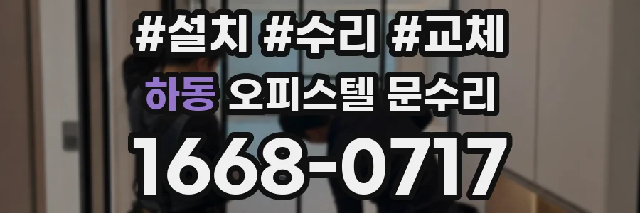 하동 오피스텔 문수리