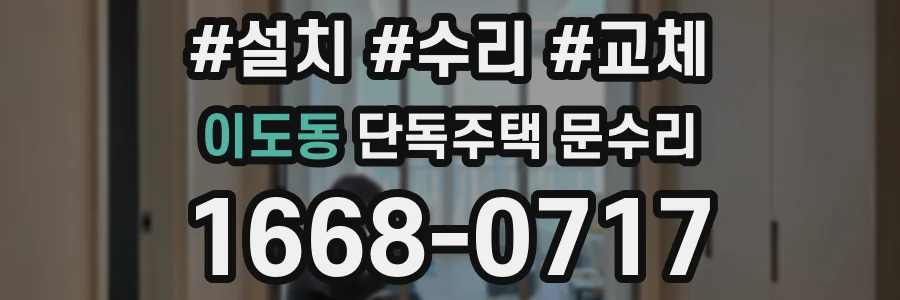 이도동 단독주택 문수리