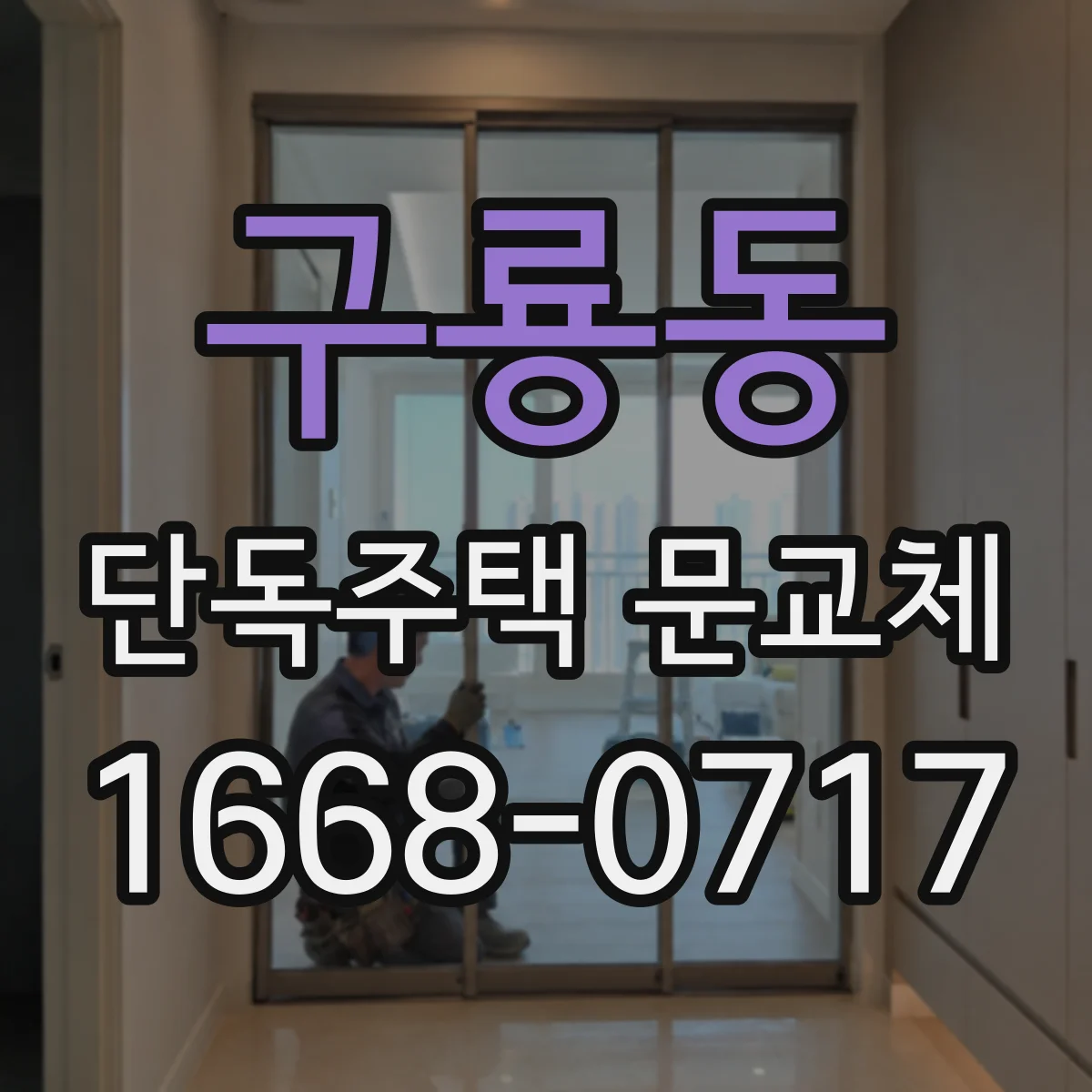 구룡동 단독주택 문교체