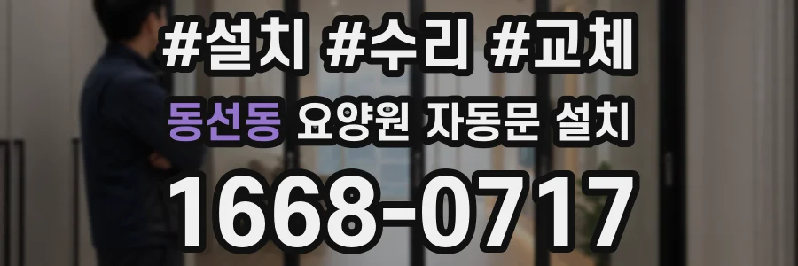 동선동 요양원 자동문 설치