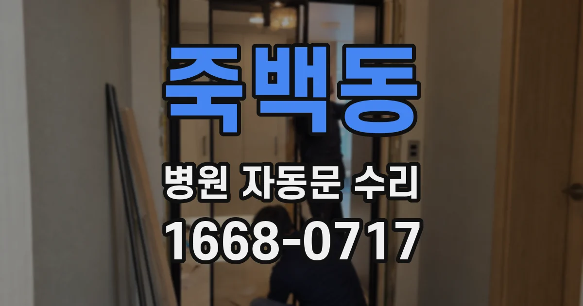 죽백동 병원 자동문 수리
