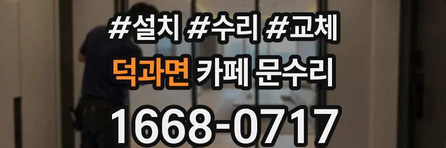 덕과면 카페 문수리