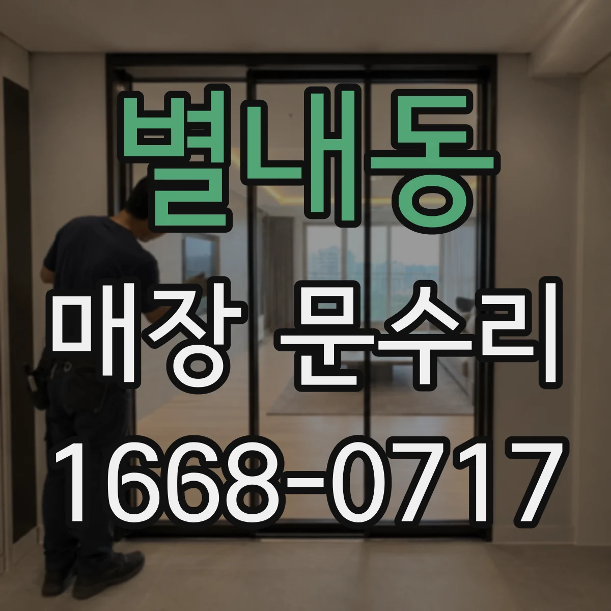 별내동 매장 문수리