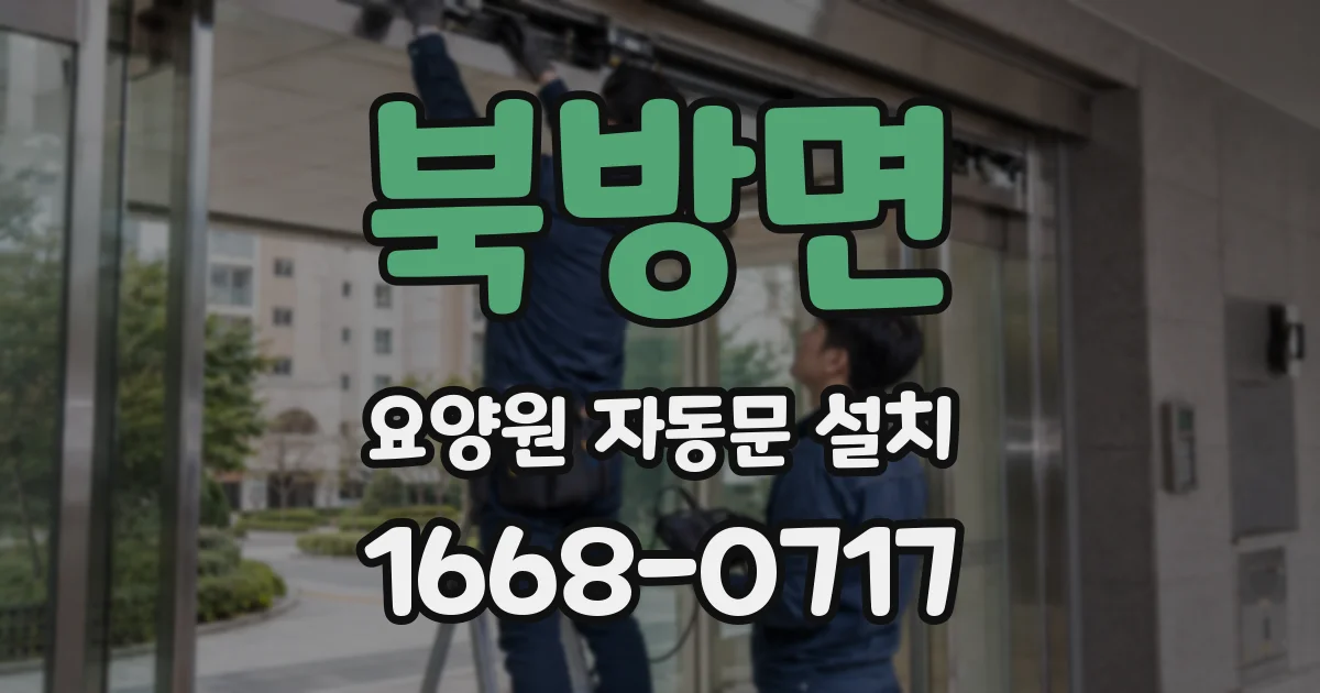 북방면 요양원 자동문 설치