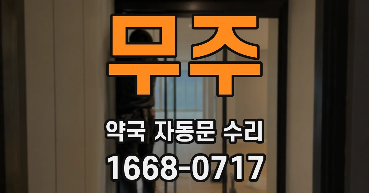무주 약국 자동문 수리